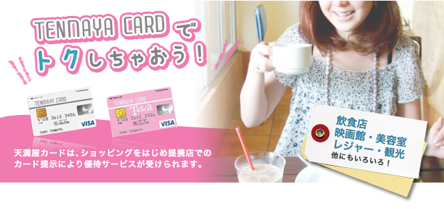 天満屋カードで得しちゃおう 天満屋カードは、ショッピングをはじめ提携店でのカード提示により優待サービスが受けられます。飲食店・映画館・美容室・レジャー・観光