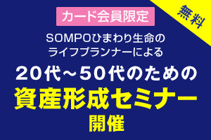 11/13(金)「20~50代のための資産形成セミナー」
