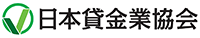 日本貸金業協会